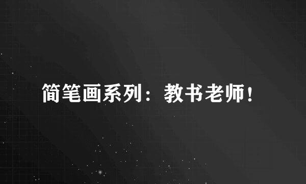 简笔画系列：教书老师！