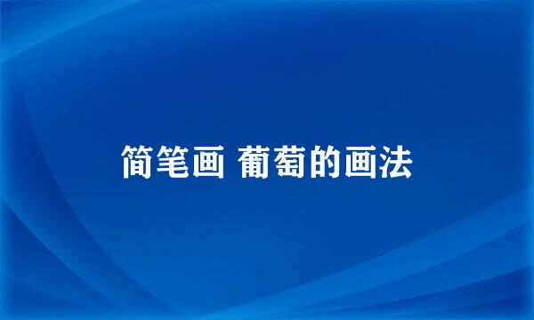 简笔画 葡萄的画法