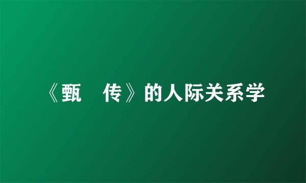 《甄嬛传》的人际关系学