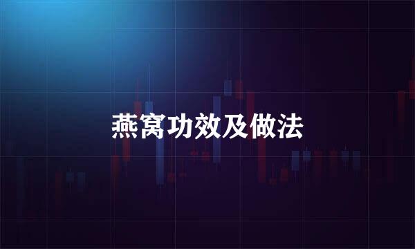 燕窝功效及做法