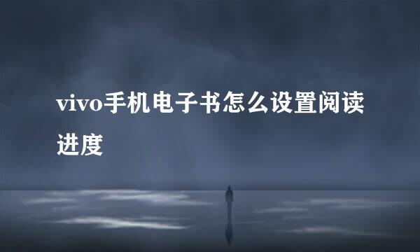 vivo手机电子书怎么设置阅读进度