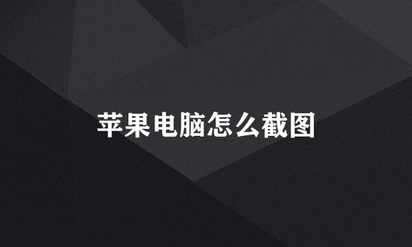 苹果电脑怎么截图
