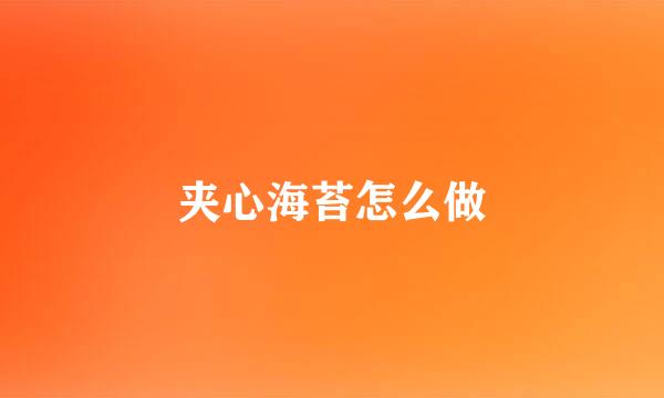 夹心海苔怎么做