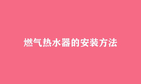 燃气热水器的安装方法