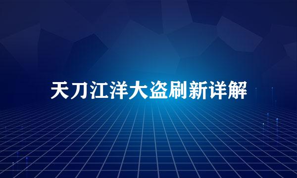 天刀江洋大盗刷新详解