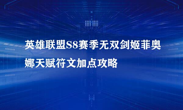 英雄联盟S8赛季无双剑姬菲奥娜天赋符文加点攻略