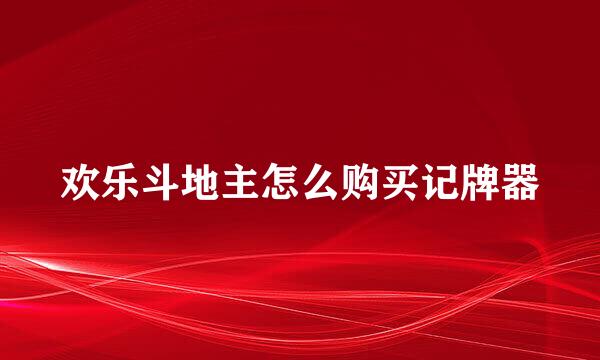 欢乐斗地主怎么购买记牌器