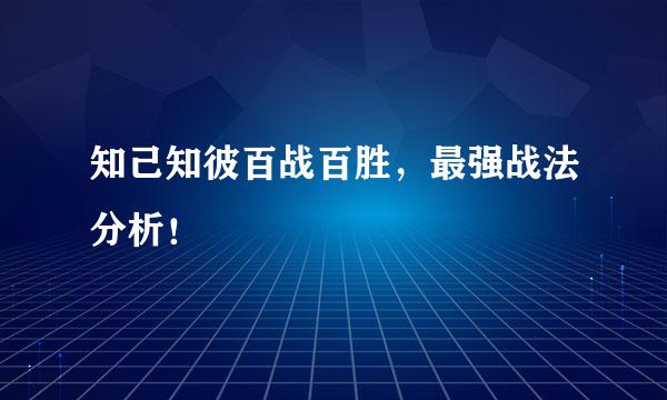 知己知彼百战百胜，最强战法分析！