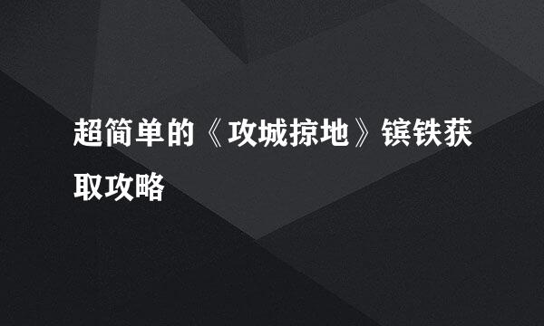 超简单的《攻城掠地》镔铁获取攻略