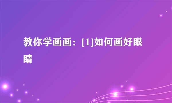教你学画画：[1]如何画好眼睛