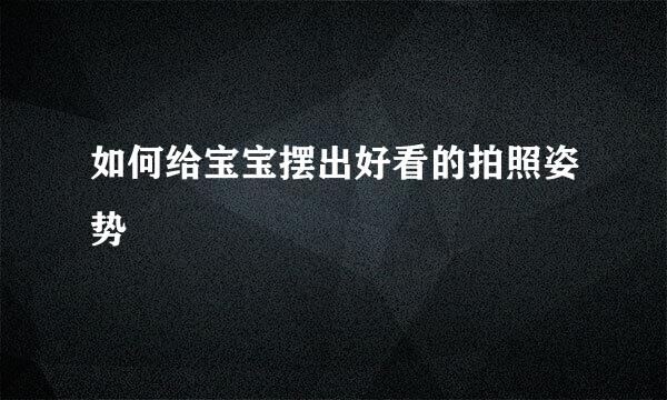 如何给宝宝摆出好看的拍照姿势
