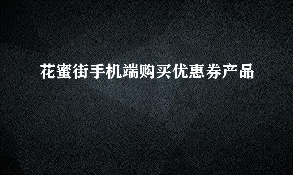 花蜜街手机端购买优惠券产品