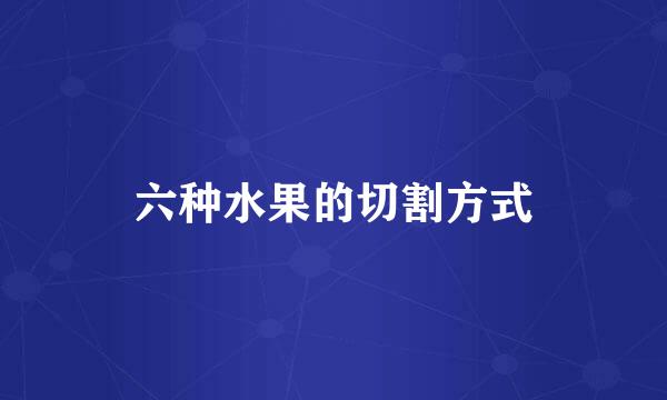 六种水果的切割方式