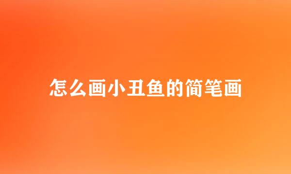 怎么画小丑鱼的简笔画