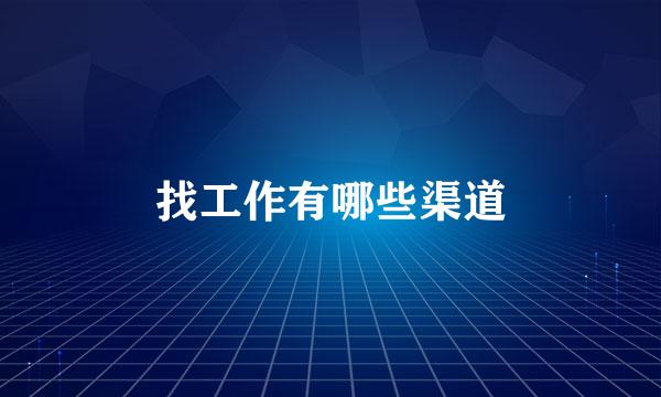 找工作有哪些渠道