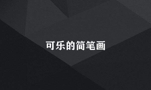 可乐的简笔画