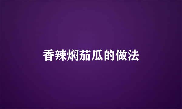 香辣焖茄瓜的做法