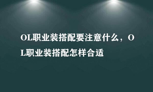 OL职业装搭配要注意什么，OL职业装搭配怎样合适