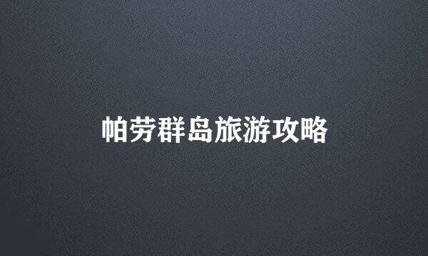帕劳群岛旅游攻略