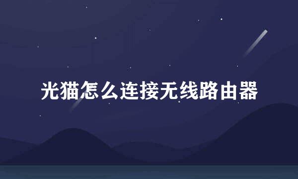 光猫怎么连接无线路由器