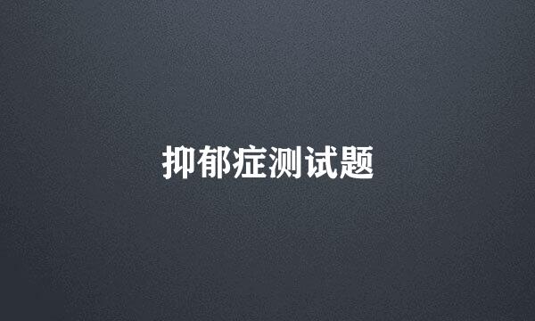 抑郁症测试题