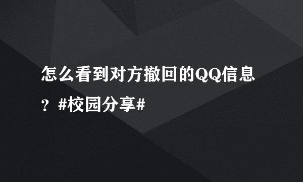 怎么看到对方撤回的QQ信息？#校园分享#