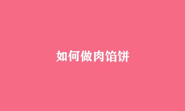 如何做肉馅饼
