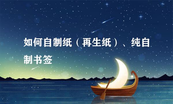 如何自制纸（再生纸）、纯自制书签