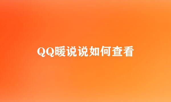 QQ暖说说如何查看