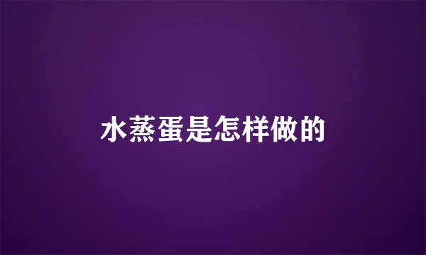 水蒸蛋是怎样做的