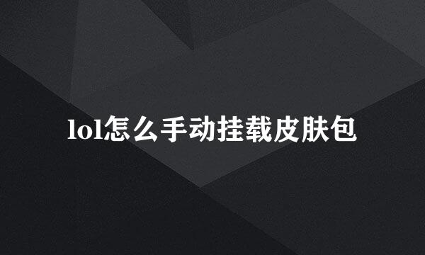 lol怎么手动挂载皮肤包