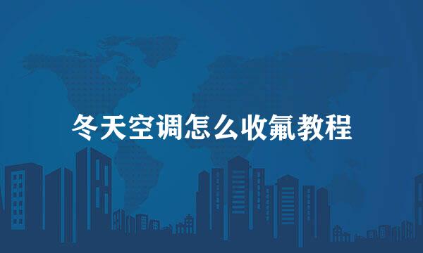 冬天空调怎么收氟教程