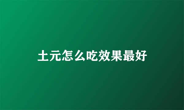 土元怎么吃效果最好