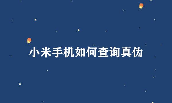 小米手机如何查询真伪