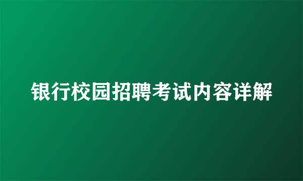 银行校园招聘考试内容详解