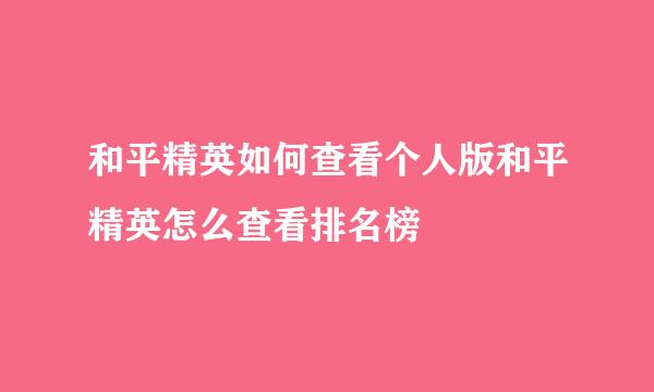 和平精英如何查看个人版和平精英怎么查看排名榜
