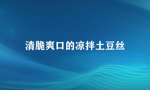 清脆爽口的凉拌土豆丝
