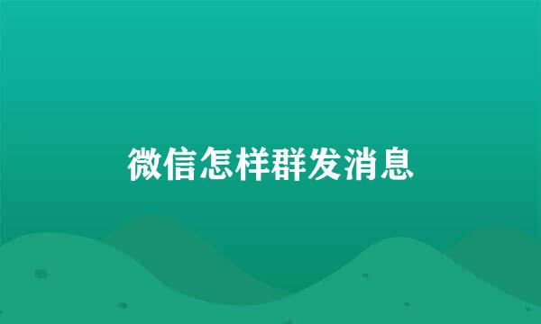 微信怎样群发消息