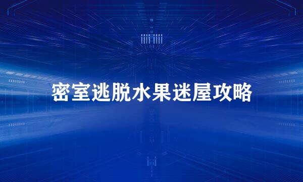 密室逃脱水果迷屋攻略