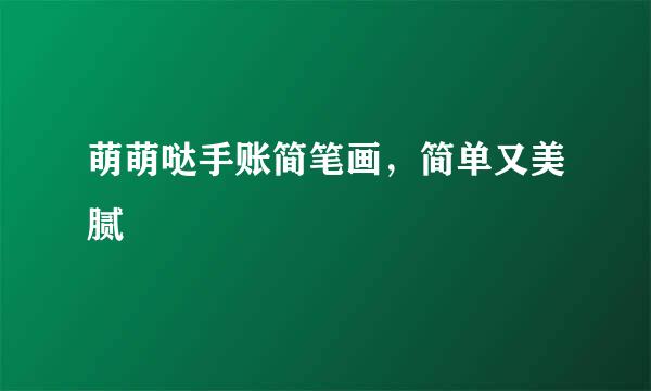 萌萌哒手账简笔画，简单又美腻