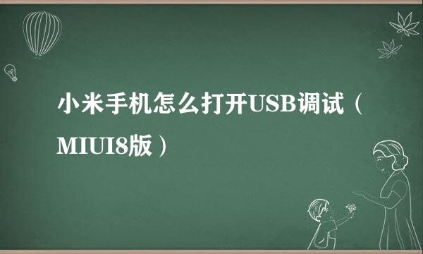 小米手机怎么打开USB调试（MIUI8版）