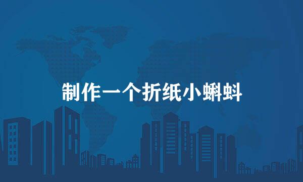 制作一个折纸小蝌蚪