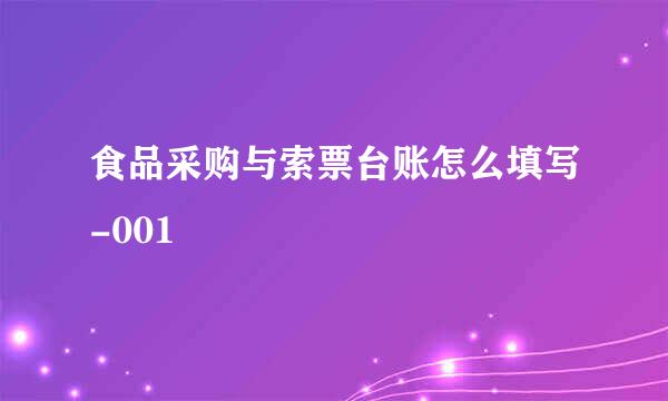 食品采购与索票台账怎么填写-001