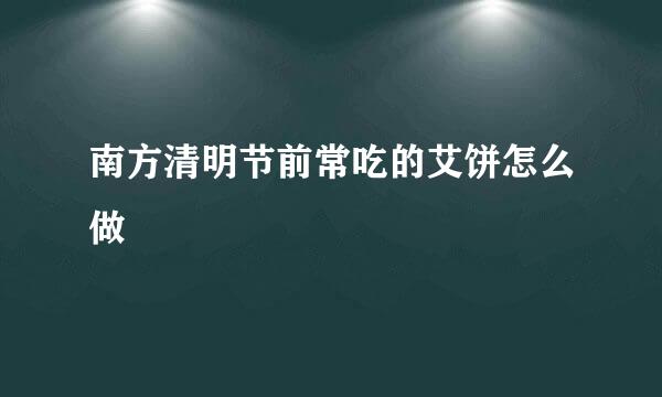 南方清明节前常吃的艾饼怎么做