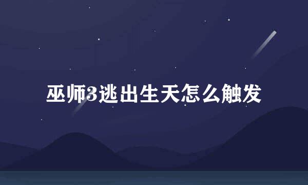 巫师3逃出生天怎么触发