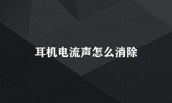 耳机电流声怎么消除