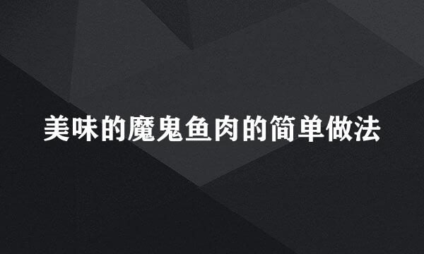 美味的魔鬼鱼肉的简单做法