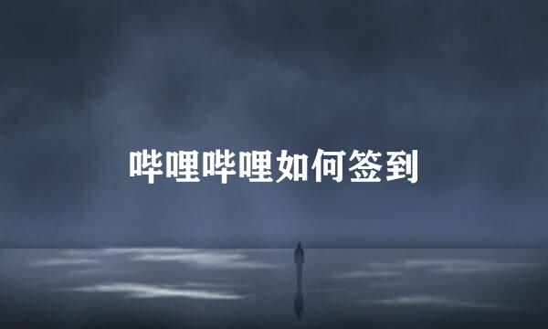 哔哩哔哩如何签到