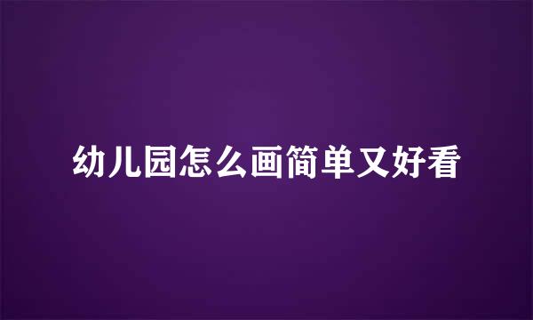幼儿园怎么画简单又好看