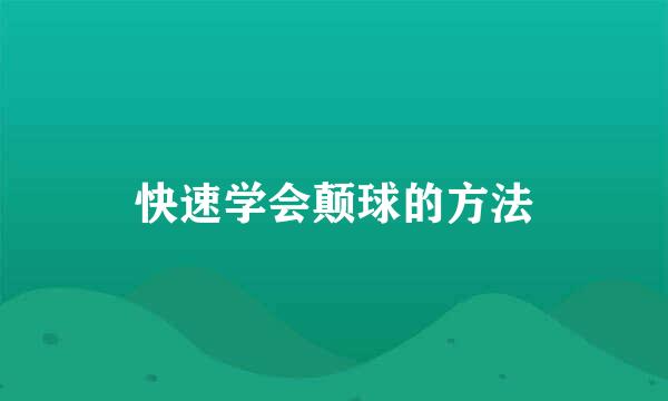 快速学会颠球的方法
